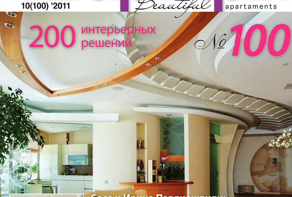 Журнал Красивые квартиры № 100 стр. 162-163 ( Здесь живет любовь) 2011 г