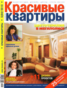 Журнал Красивые квартиры №84 ( В современном прочтении) стр. 88-89 2010 г